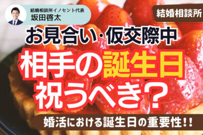 仮交際の誕生日は祝うべき？婚活におけるプレゼントの重要性と考え方